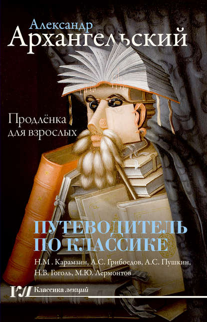 Путеводитель по классике. Продленка для взрослых - А. Н. Архангельский