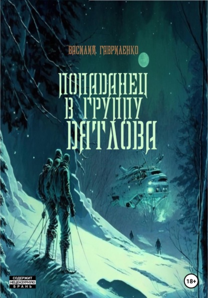 Попаданец в группу Дятлова. Сборник рассказов — Василий Дмитриевич Гавриленко