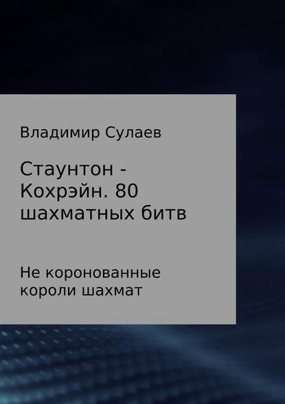 Стаунтон – Кохрэйн. 80 партий - Владимир Валерьевич Сулаев