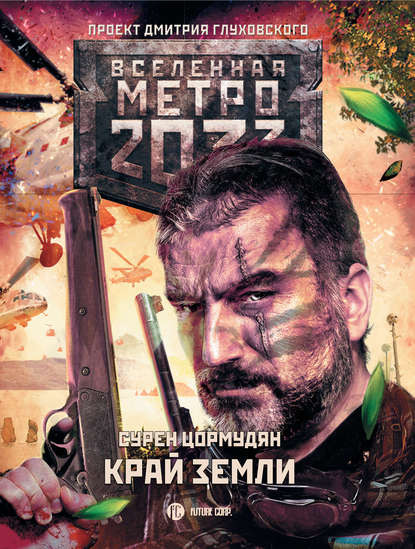 Метро 2033: Край земли. Затерянный рай — Сурен Цормудян