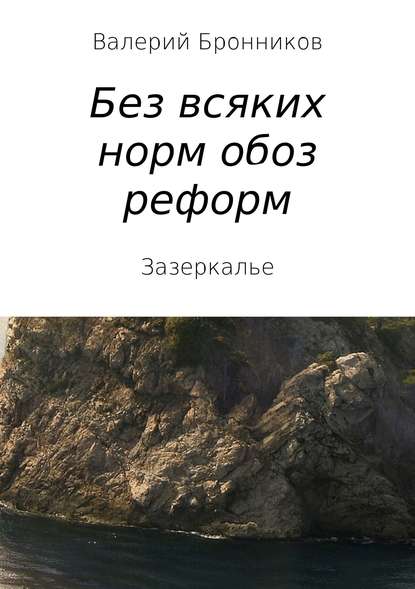 Вне всяких норм обоз реформ, или Зазеркалье - Валерий Викторович Бронников