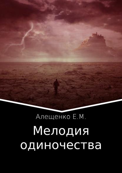 Мелодия одиночества - Евгений Михайлович Алещенко