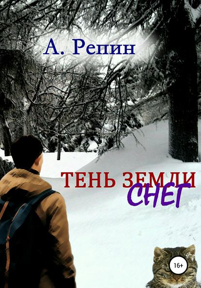 Тень Земли: Снег - Андрей Репин