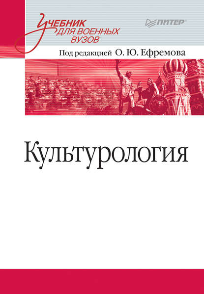 Культурология. Учебник для военных вузов - Коллектив авторов