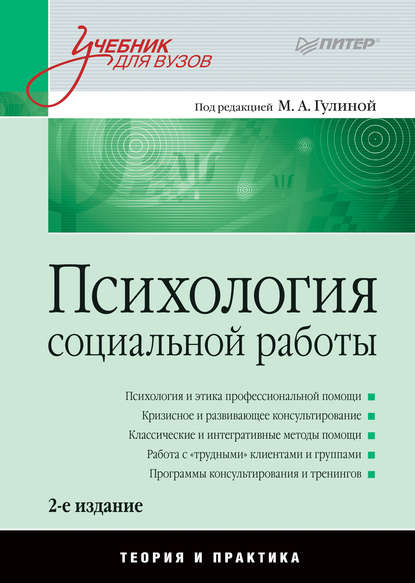 Психология социальной работы. Теория и практика. Учебник для вузов - Коллектив авторов