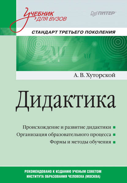 Дидактика. Учебник для вузов — Андрей Викторович Хуторской