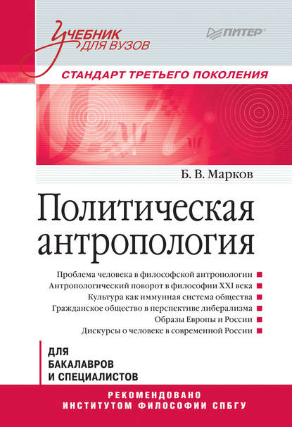 Политическая антропология. Учебник для вузов — Б. В. Марков