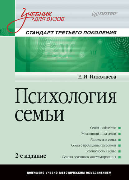 Психология семьи. Учебник для вузов - Е. И. Николаева