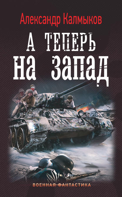 А теперь на Запад - Александр Калмыков