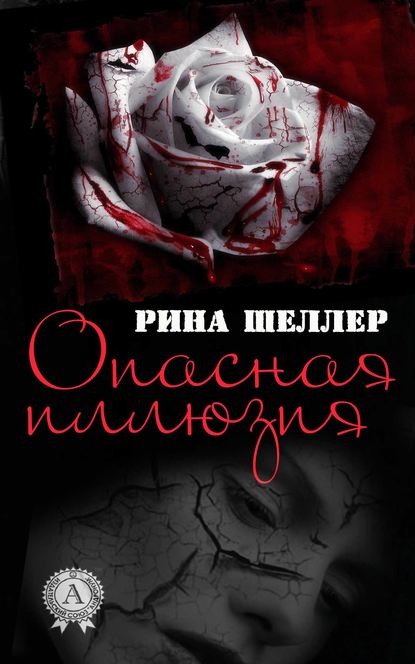 Опасная иллюзия - Рина Шеллер