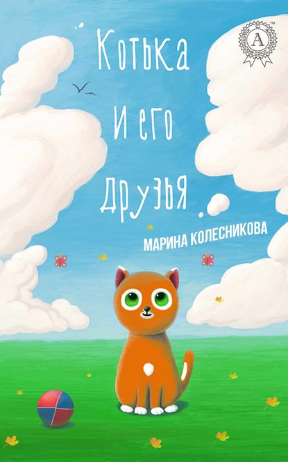 Котька и его друзья - Марина Колесникова