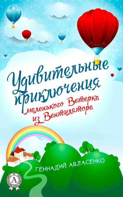 Удивительные приключения маленького Ветерка из Вентилятора — Геннадий Авласенко