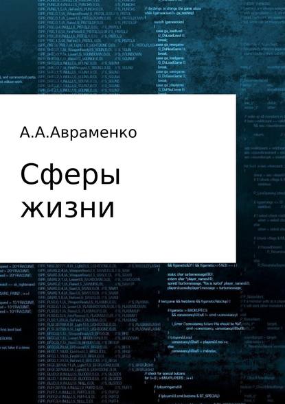 Сферы жизни - Андрей Алексеевич Авраменко