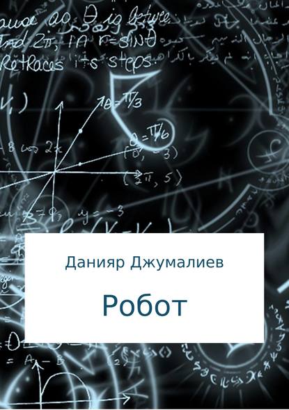 Робот — Данияр Темирбекович Джумалиев