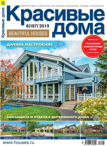 Красивые дома №06 / 2019 - Группа авторов