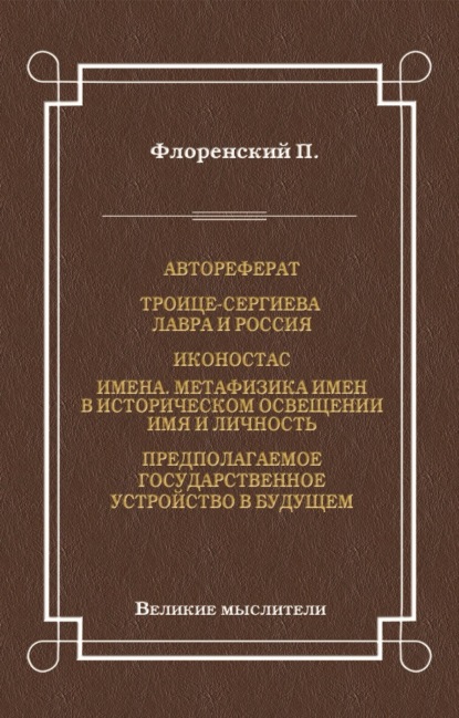 Автореферат. Троице-Сергиева Лавра и Россия. Иконостас. Имена. Метафизика имен в историческом освещении. Имя и личность. Предполагаемое государственное устройство в будущем — Павел Флоренский