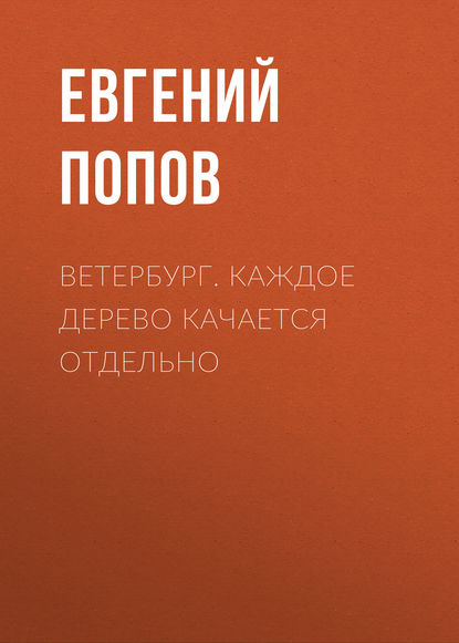 Ветербург. Каждое дерево качается отдельно — Евгений Попов