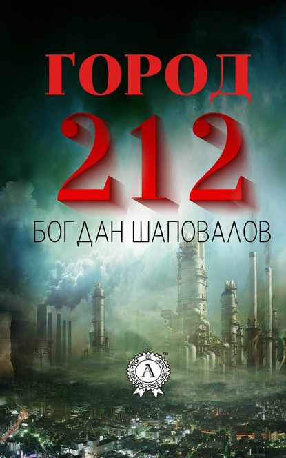 Город 212 - Богдан Шаповалов