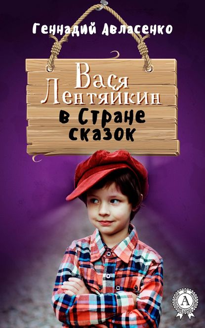 Вася Лентяйкин в Стране сказок — Геннадий Авласенко