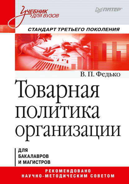 Товарная политика организации - В. П. Федько