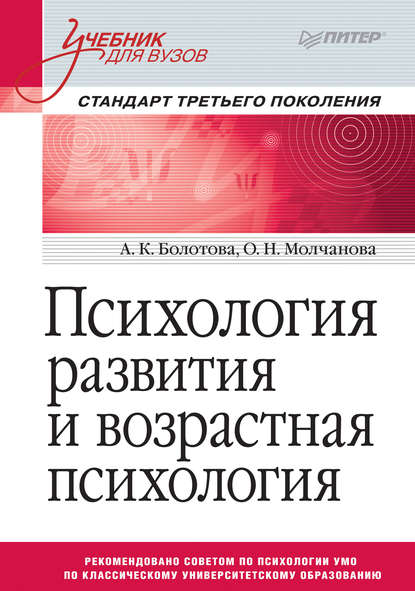 Психология развития и возрастная психология - А. К. Болотова