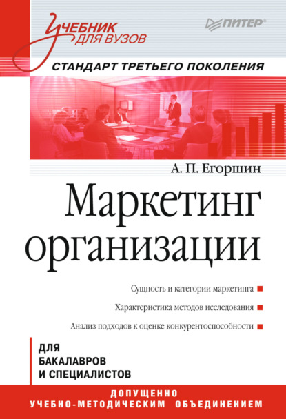 Маркетинг организации - Александр Петрович Егоршин