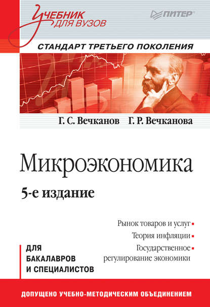 Микроэкономика - Григорий Вечканов