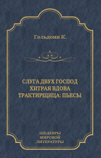 Слуга двух господ. Хитрая вдова. Трактирщица (сборник) - Карло Гольдони