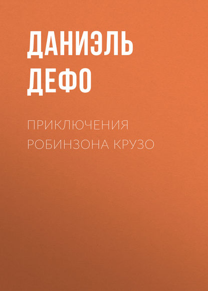 Приключения Робинзона Крузо — Даниэль Дефо