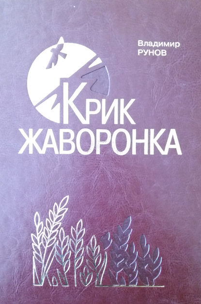 Крик жаворонка. Жизнь и судьба Ивана Трубилина — Рунов Владимир Викторович