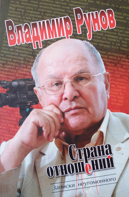 Страна отношений. Записки неугомонного — Рунов Владимир Викторович