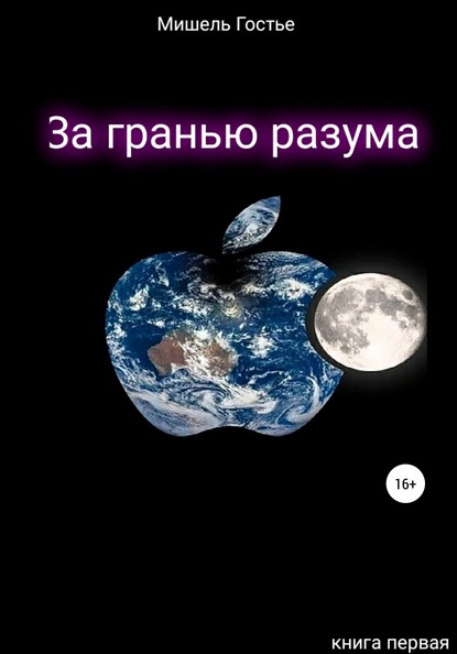 За гранью разума. Книга первая. Мой ангел танцует джайв — Мишель Гостье