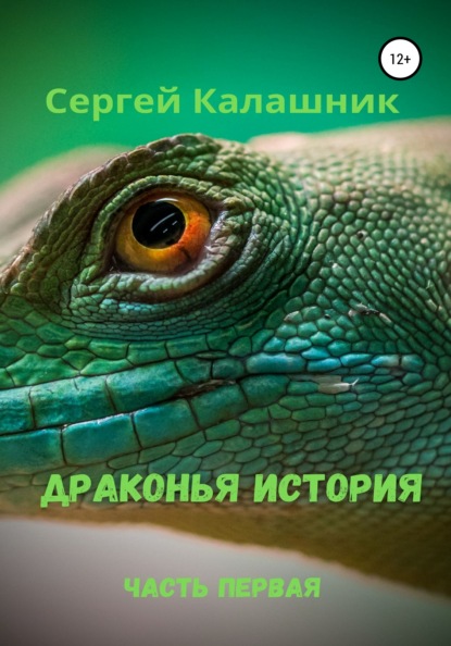 Драконья история I - Сергей Калашник