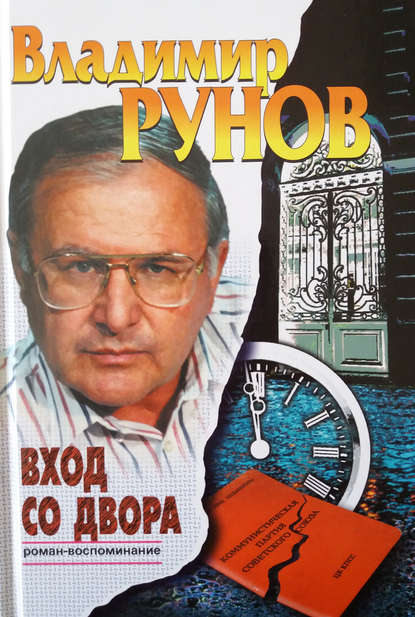 Вход со двора. Роман-воспоминание - Рунов Владимир Викторович