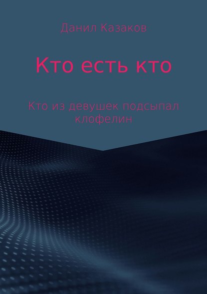 Кто есть кто - Данил Васильевич Казаков