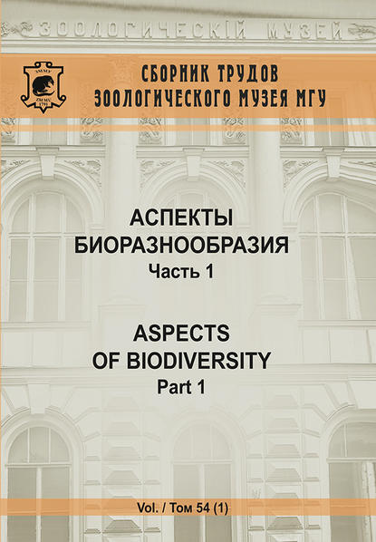 Аспекты биоразнообразия. Часть 1 - Коллектив авторов