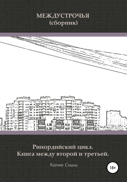 Междустрочья (сборник). Ринордийский цикл. Книга между второй и третьей — Ксения Михайловна Спынь