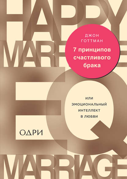 7 принципов счастливого брака, или Эмоциональный интеллект в любви — Джон Готтман