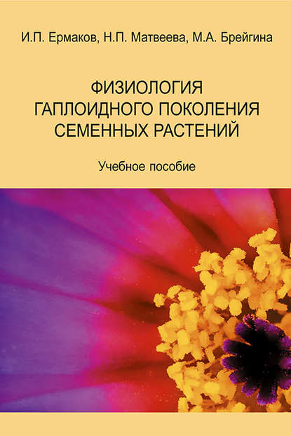 Физиология гаплоидного поколения семенных растений. Учебное пособие - М. А. Брейгина