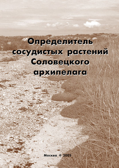 Определитель сосудистых растений Соловецкого архипелага — В. С. Новиков