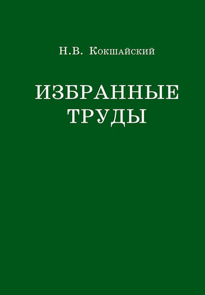 Избранные труды - Н. В. Кокшайский