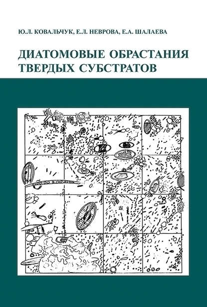 Диатомовые обрастания твердых субстратов - Ю. Л. Ковальчук