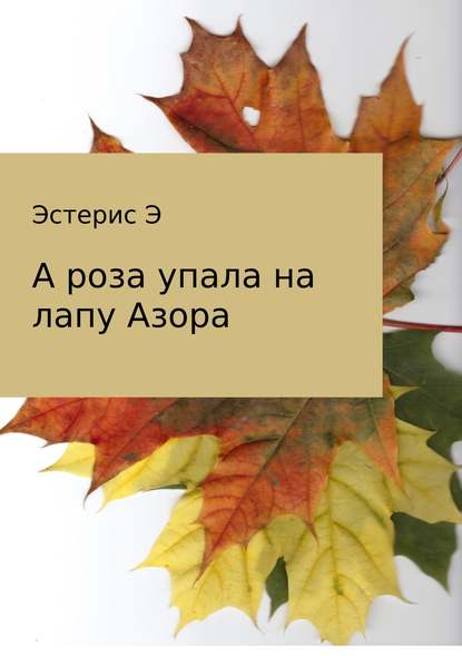 А роза упала на лапу Азора — Эдуард Эстерис