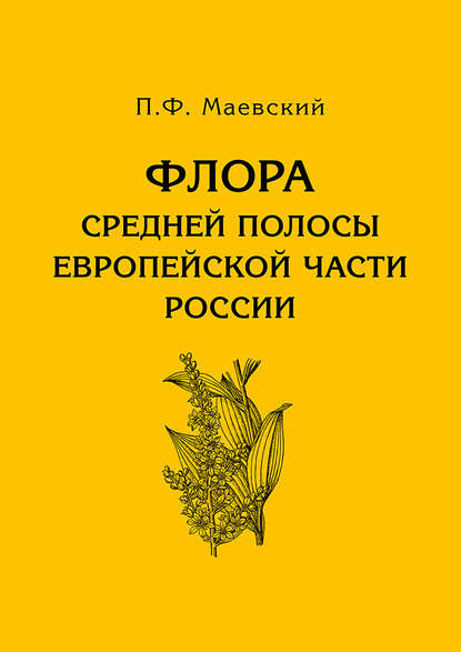 Флора средней полосы европейской части России - П. Ф. Маевский