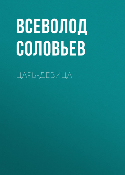 Царь-девица — Всеволод Соловьев