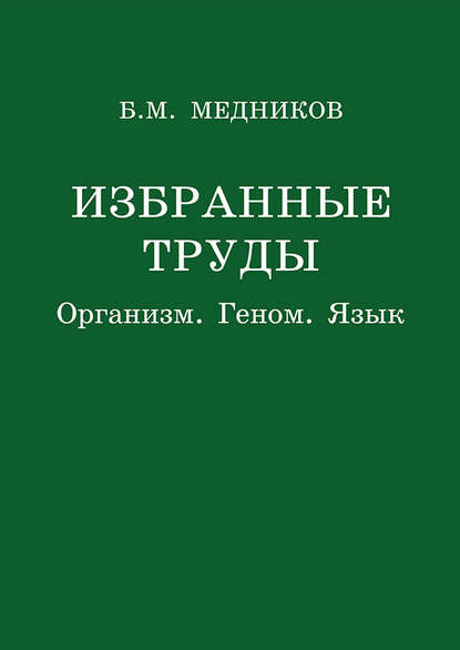 Избранные труды. Организм, геном, язык — Б. М. Медников