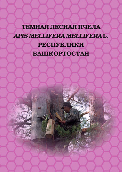 Темная лесная пчела (Apis mellifera mellifera L.) Республики Башкортостан - Коллектив авторов