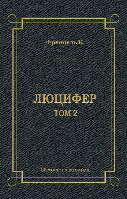 Люцифер. Том 2 - Карл Френцель