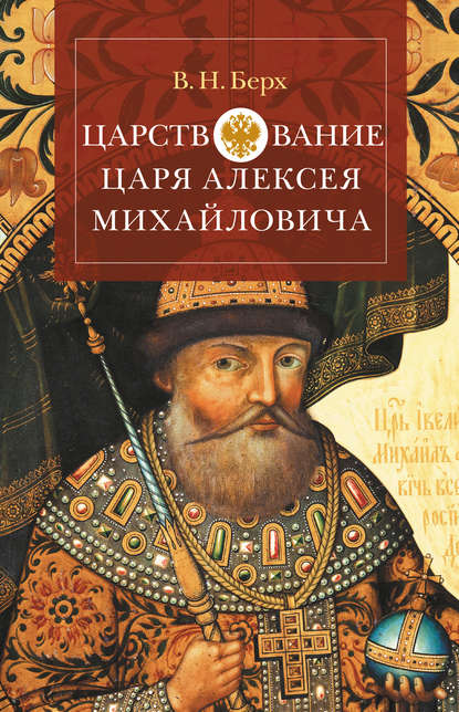 Царствование царя Алексея Михайловича — Василий Николаевич Берх