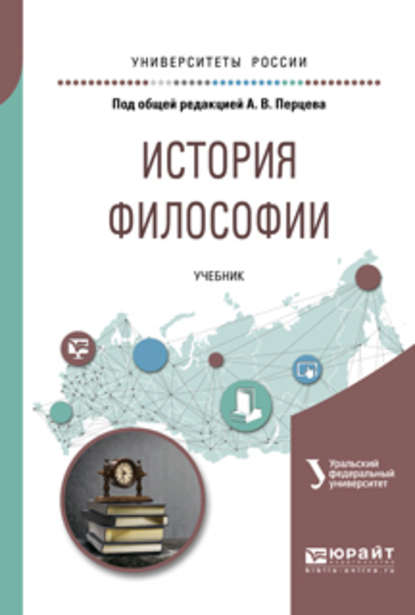 История философии. Учебник для академического бакалавриата - Борис Владимирович Емельянов